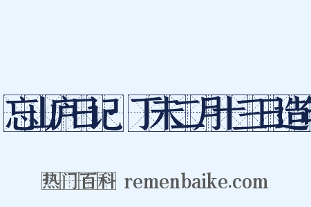 忘山庐日记·丁未二月十三日造句是什么意思的图片